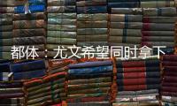 都体：尤文希望同时拿下桑乔和小孔塞桑�
，并与曼联谈道路的转会