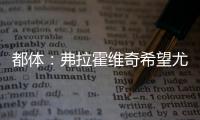 都体：弗拉霍维奇希望尤文付钱填补薪资差额
，协助他转会新俱乐部