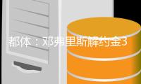都体：邓弗里斯解约金31日到期
，曼城可能准备进行转会