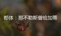 都体
：那不勒斯曾给加蒂开出300万年薪
，但球员只想留在尤文