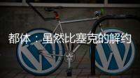 都体：虽然比塞克的解约金很高�，但国米最多会要4000万欧
