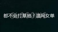 都不会打草地	
？温网女单前五号种子仅剩下萨巴伦卡一人