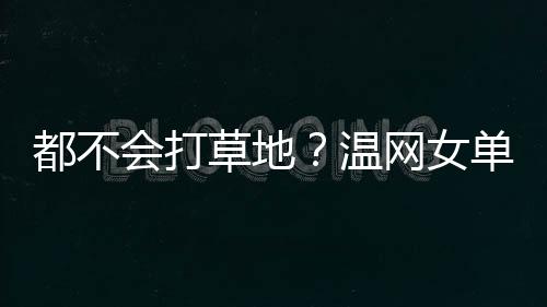 前五号种子已经出局4人