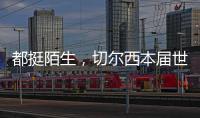 都挺陌生�，切尔西本届世俱杯直到决赛才对阵五大联赛对手