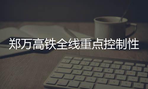 郑万高铁全长818公里