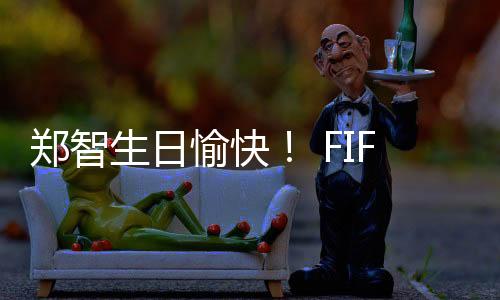 中国足坛的传奇活化石