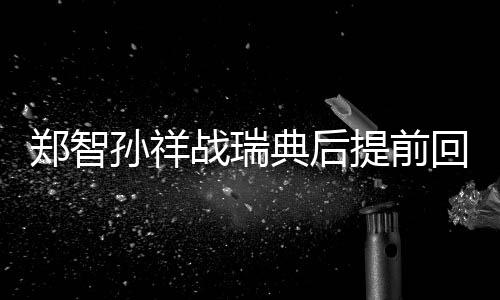 郑智战瑞张琳征据悉