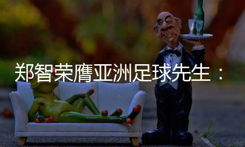 亚洲内科南荣膺亚洲足球先生