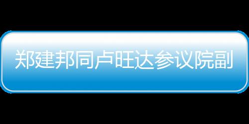 助力两国关系发展进行了交流