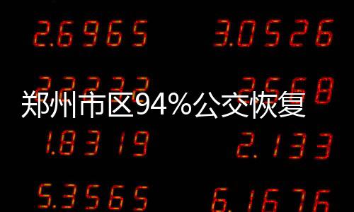 郑州新密站)共恢复线路335条