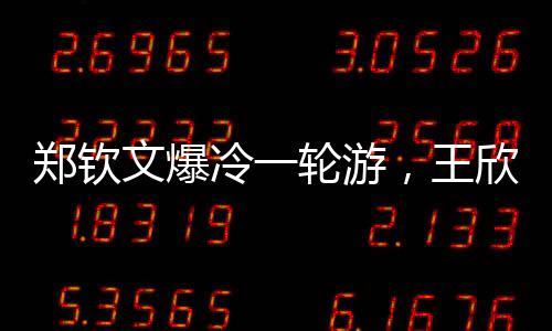 此后王欣瑜没有给对手机会