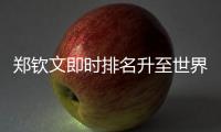 郑钦文即时排名升至世界第六，与保利尼3次交手全胜