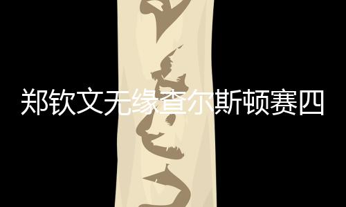 缘查但她还是顿赛坚持完赛