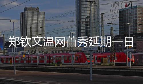 次轮后者则将迎战库德梅托娃