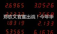郑钦文官宣出战�！今年华盛顿赛星光熠熠