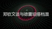 郑钦文谈与德雷珀搭档混双
	：为什么不呢？我们是同一代人