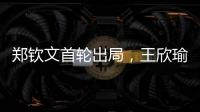 郑钦文首轮出局�，王欣瑜保持热度