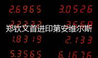 郑钦文首进印第安维尔斯站八强