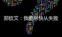 郑钦文：我能尽快从失败中走出来