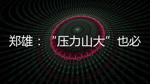 在昨日下午的压力山大训练前