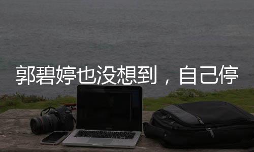 变了脸第二套的郭碧工拼妆造