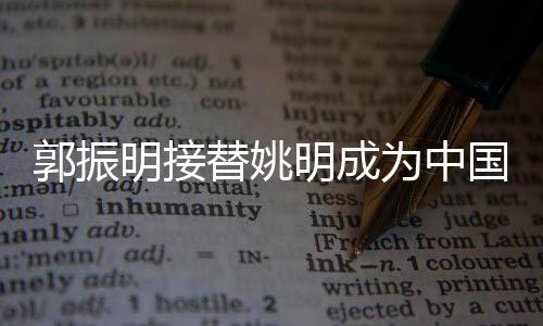 更是明接明成一份光荣的使命