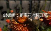 郭振明：距离亚洲杯开幕仅剩50余天，中国女篮必须强化危机意识