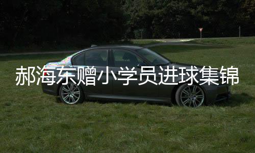松江还将举办周末足球兴趣班