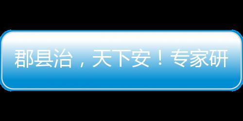 郡县治在新发展阶段