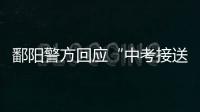 鄱阳警方回应“中考接送车发生车祸”：司机超速致2死被刑拘