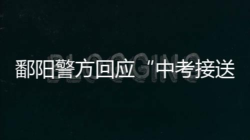 鄱阳应急等部门快速到场救援