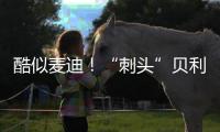 酷似麦迪！“刺头”贝利砍18+7+3断获全美好评，专家
：有资本狂妄