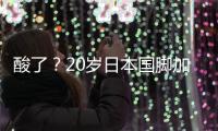 酸了？20岁日本国脚加盟热刺
：转会费500万镑 创J联赛卖球员纪录