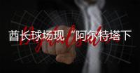 酋长球场现“阿尔特塔下课”标语！阿森纳球迷怒了
，引援成导火索