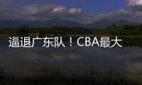 逼退广东队	
！CBA最大黑马被曝欲抢下陈国豪�
，北控男篮被迫放人	？
