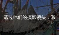 透过他们的摄影镜头	，激活你关于非洲的想象