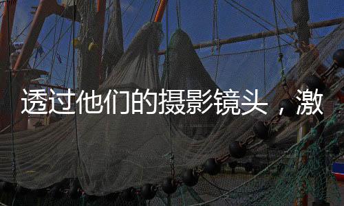细看这位勇猛的摄影白发长者