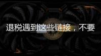 退税遇到这些链接，不要点！