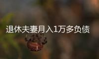 退休夫妻月入1万多负债超1亿，巨债何来？能否免除？