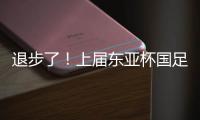 退步了！上届东亚杯国足1胜1平1负积4分�，本届赛事已2负仍积0分