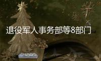 退役军人事务部等8部门联合印发《关于进一步加强烈士纪念设施规范管理的意见》