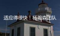 适应得很快！杨瀚森团队工作人员晒最新训练动态“底角3分5连中”