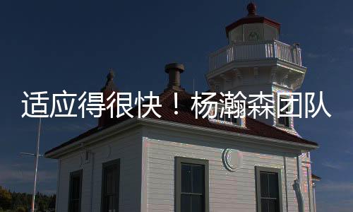 杨瀚森此前接受媒体采访