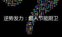 逆势发力	
：超人节能厨卫电器千万巨资打造品牌