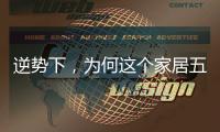 逆势下，为何这个家居五金品牌实现了逆势增长?