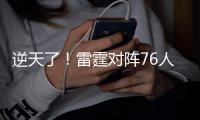 逆天了！雷霆对阵76人夏联鏖战40分钟 双方共有72次罚球