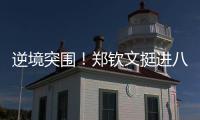 逆境突围
！郑钦文挺进八强再迎“复仇战”