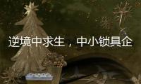 逆境中求生，中小锁具企业需掌握这些方法
