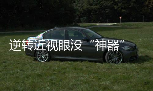 取干科学诊疗以及规范矫治