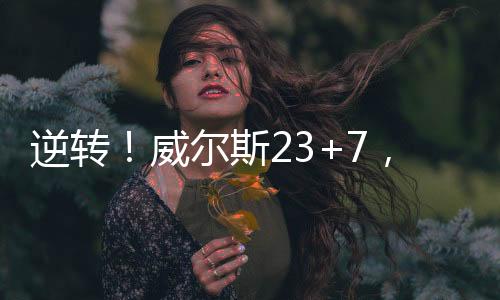 逆转斯卡平采夫三分